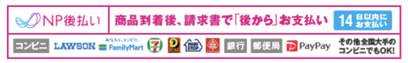 後払い(コンビニ・郵便局・銀行・PayPay)