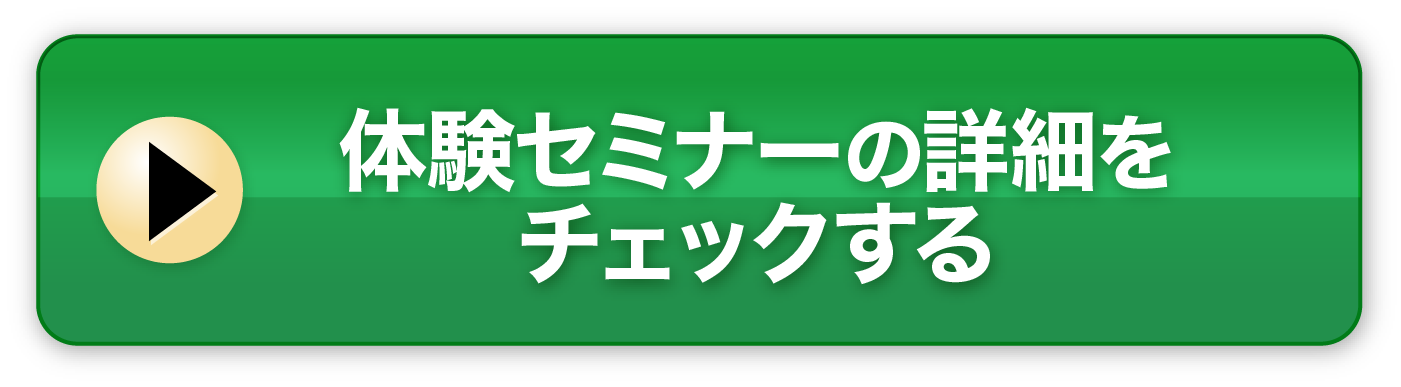 体験セミナーの詳細をチェックする