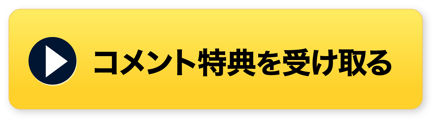コメント特典を受け取る