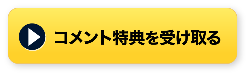 コメント特典を受け取る