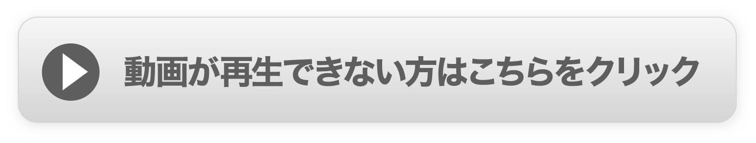 動画が再生できない方はこちらをクリック