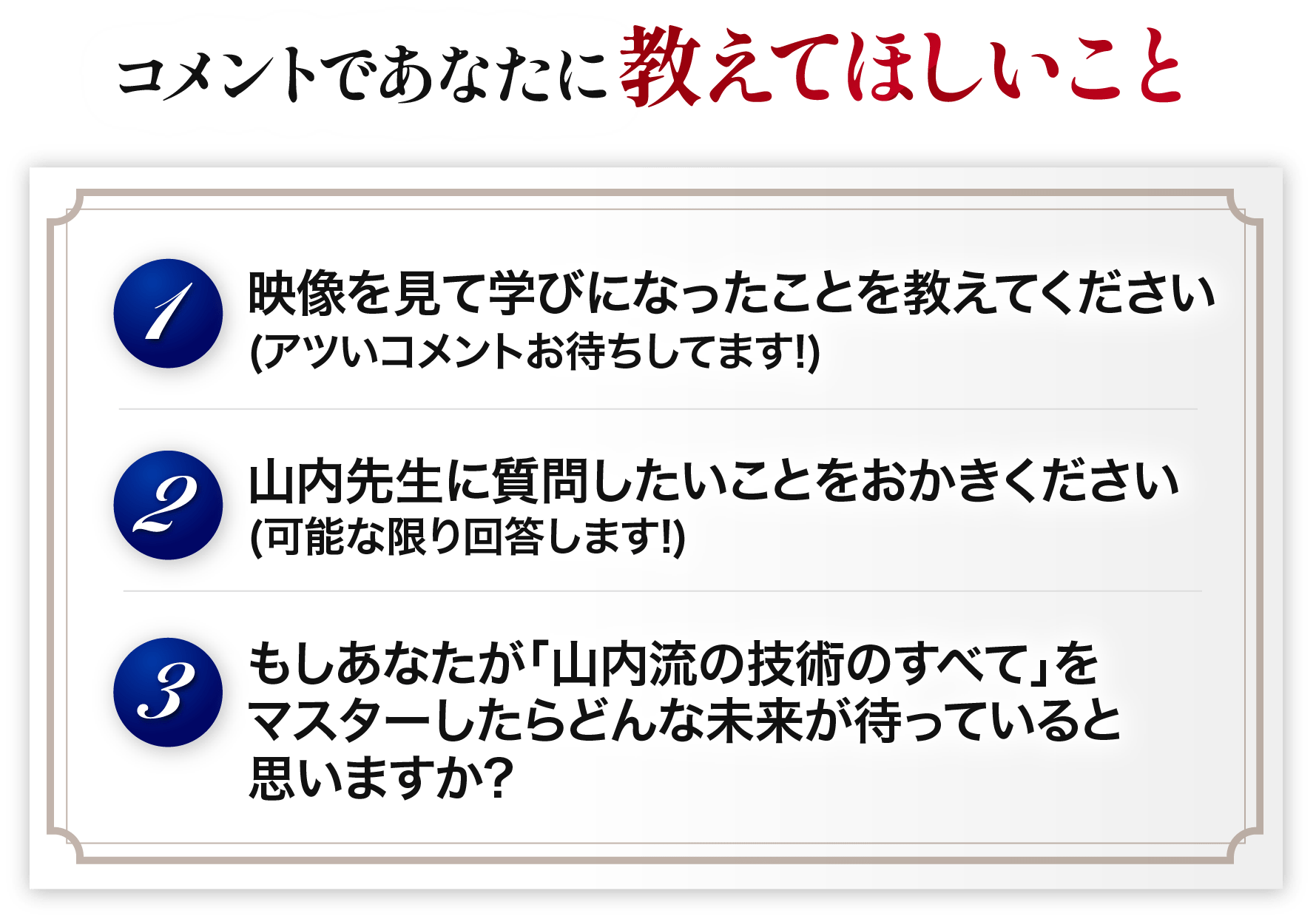 コメントであなたに教えてほしいこと