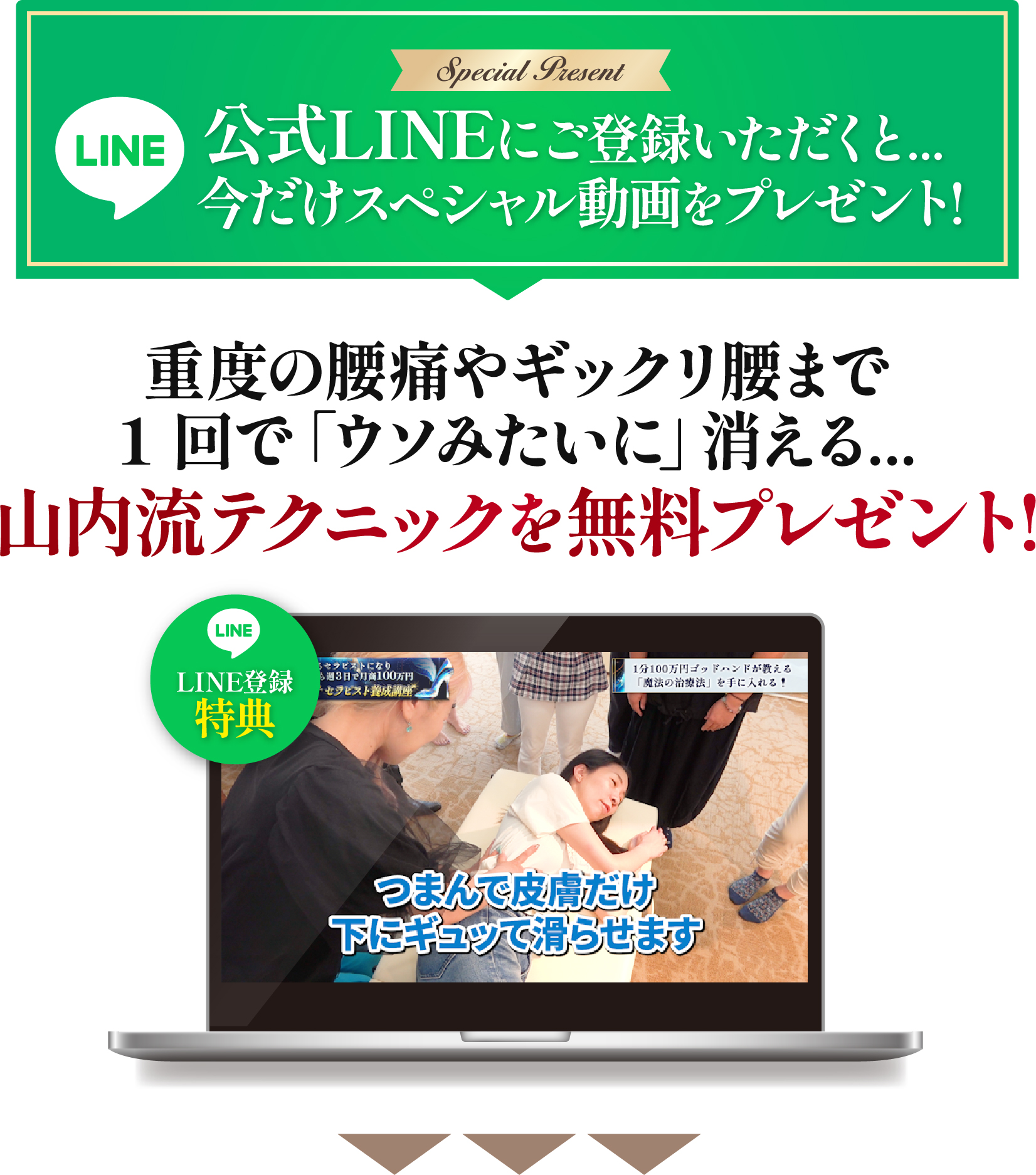 山内流テクニックを無料プレゼント!