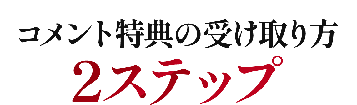 コメント特典の受け取り方