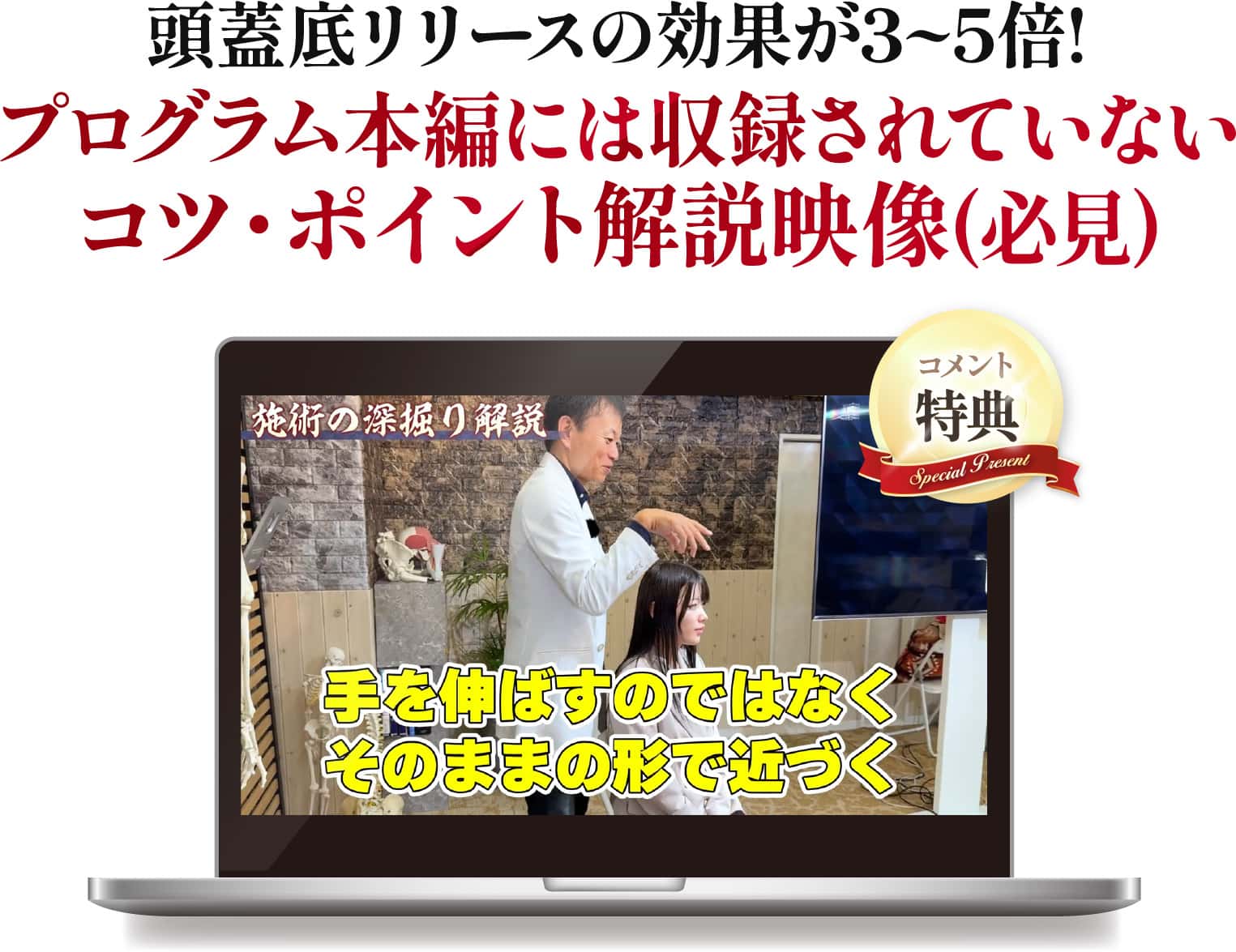 山内流クラニアルの効果が3~5倍!