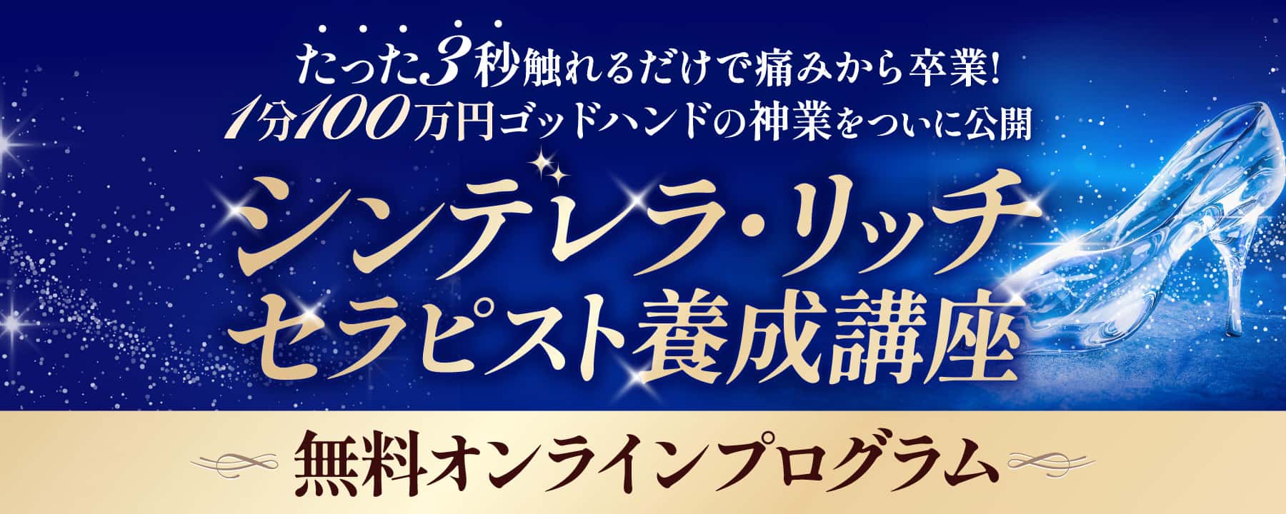シンデレラ‧リッチセラピスト養成講座