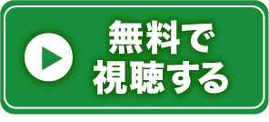 無料で視聴する