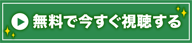 無料で視聴する