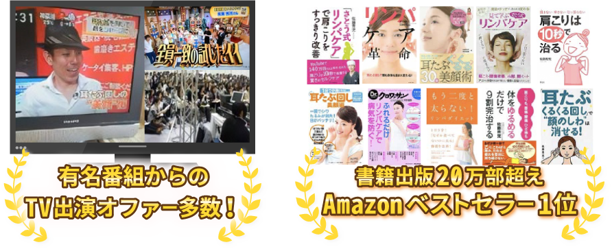 有名番組からのTV出演オファー多数！　書籍出版20万部超え　Amazonべウトセラー１位