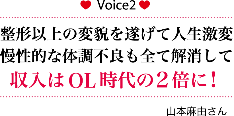 整形以上の変貌を遂げて人生激変　慢性的な体調不良も全て解消して収入はOL時代の２倍に！