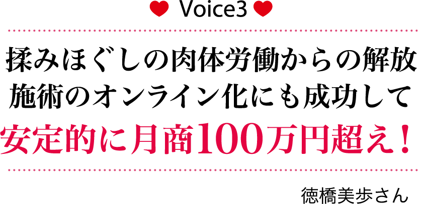 揉みほぐしの肉体労働からの解放　施術のオンライン化にも成功して　安定的に月商100万円超え！