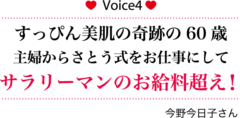 すっぴん美肌の奇跡の60歳　主婦からさとう式をお仕事にして　サラリーマンのお給料超え！