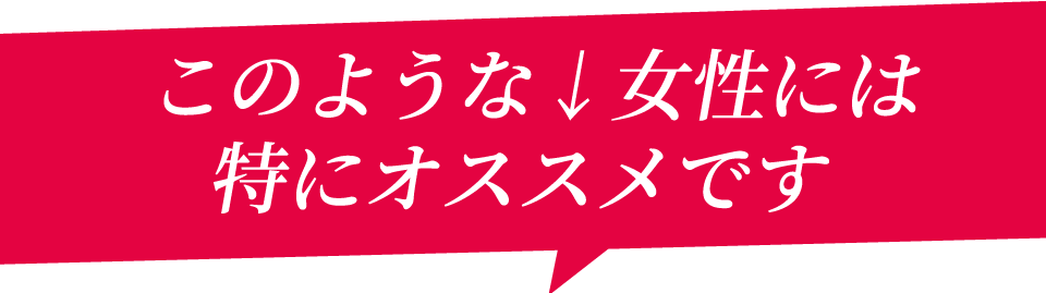 このような女性には特にオススメです