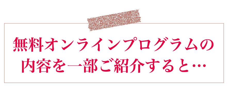 無料オンラインプログラムの一部をご紹介すると…