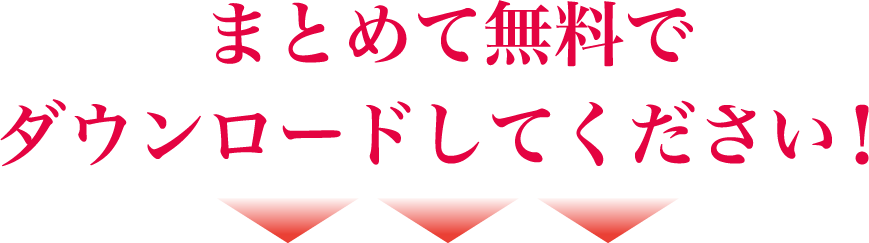 まとめて無料でダウンロードしてください！