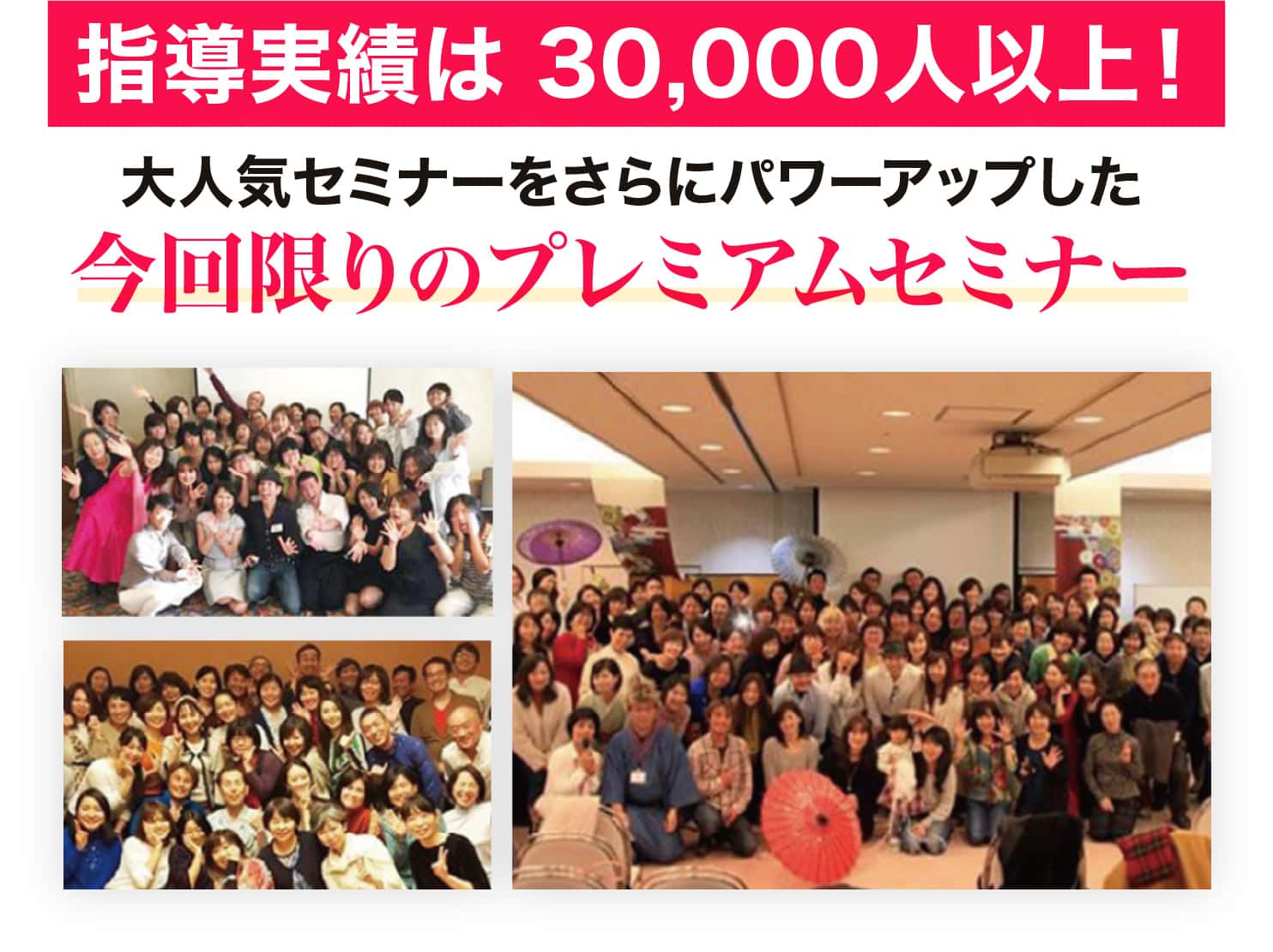 指導実績は30,000人以上！ 大人気セミナーをさらにパワーアップした今回限りのプレミアムセミナー