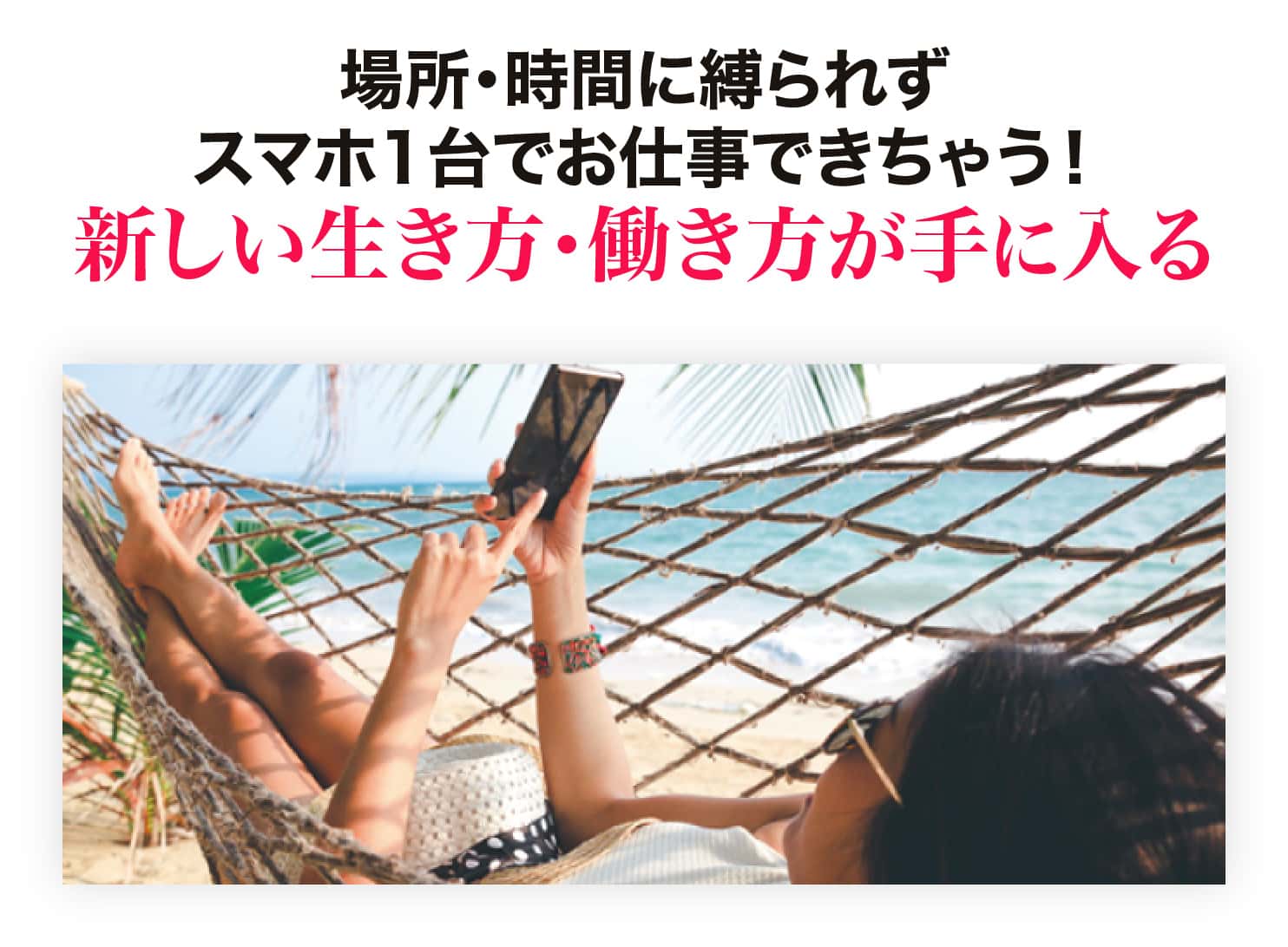 新しい生き方・働き方が手に入る