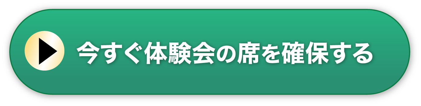 今すぐ体験会の席を確保する