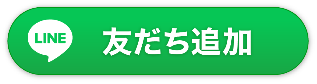 友だち追加