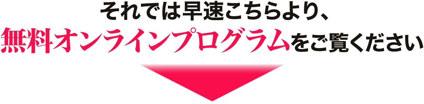 無料オンラインプログラムをご覧ください