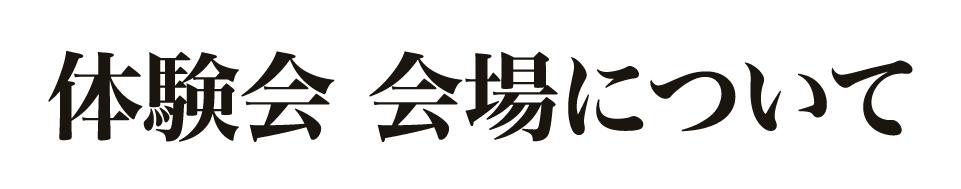 体験会 会場について