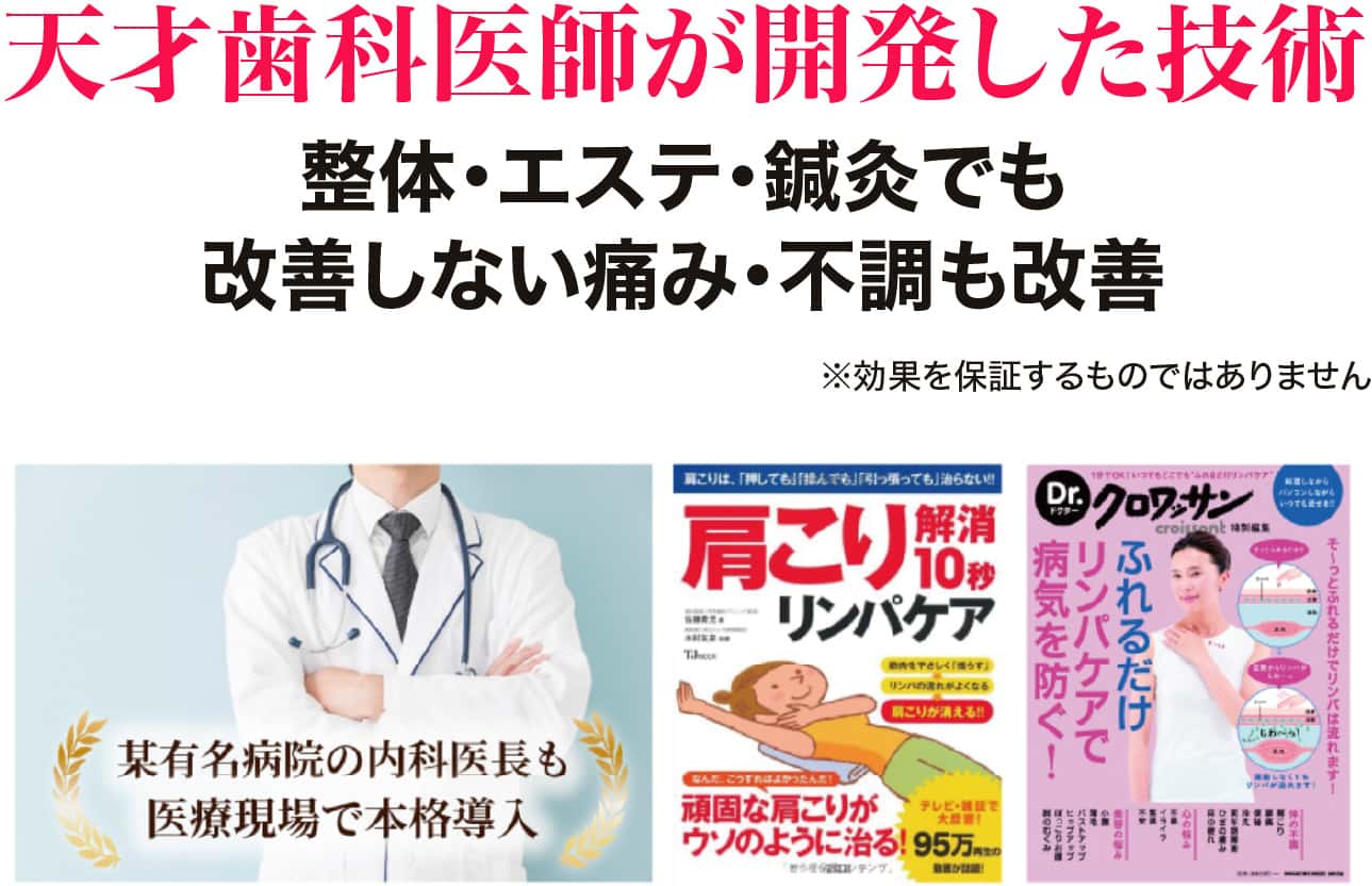 天才歯科医師が開発した技術 整体・エステ・鍼灸でも改善しない痛み・不調も改善