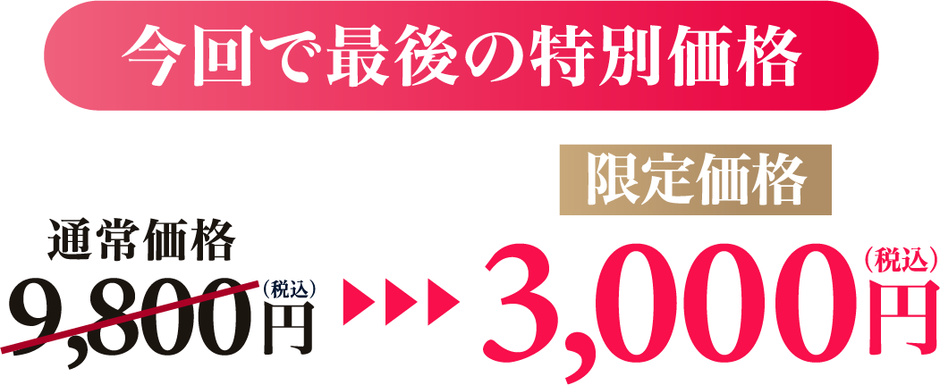 今回で最後の特別価格