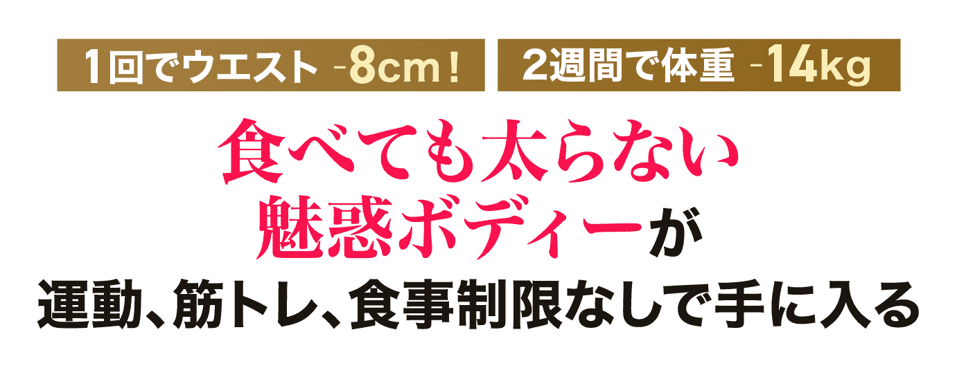 食べても太らない魅惑ボディーが運動、筋トレ、食事制限なしで手に入る