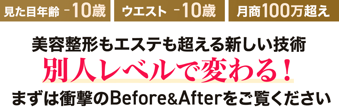 美容整形もエステも超える新しい技術別人レベルで変わる！