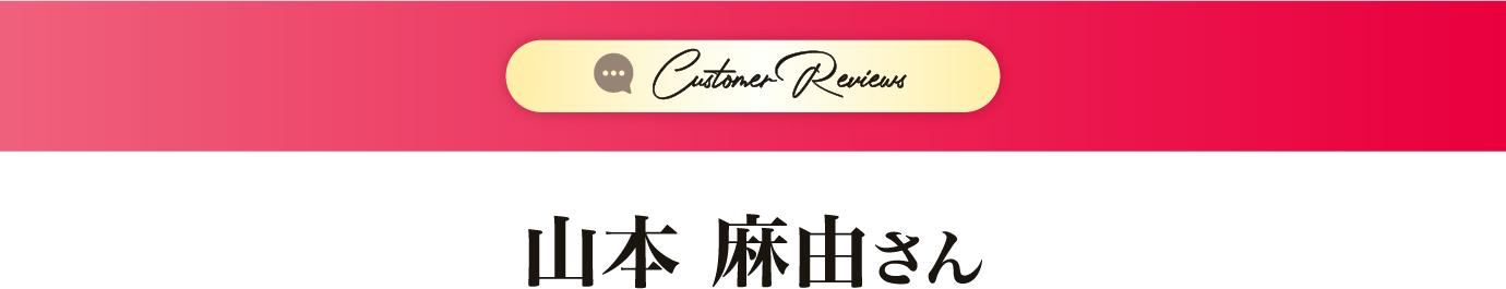 山本 麻由さん