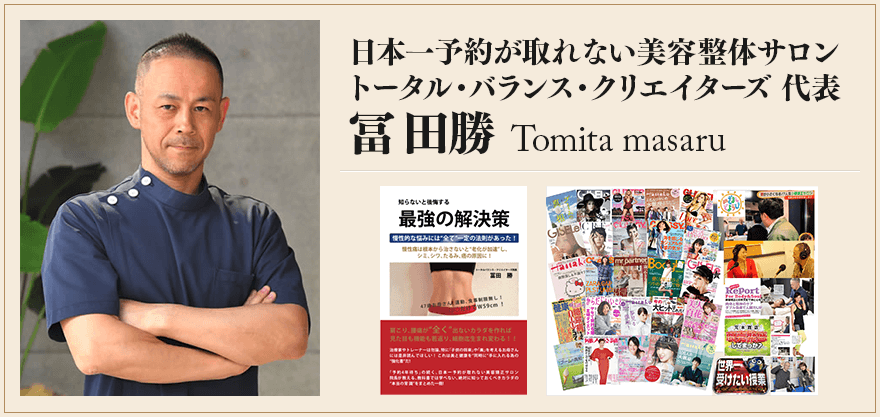 日本一予約が取れない美容整体サロン トータル・バランス・クリエイターズ 代表 冨田勝 Tomita masaru