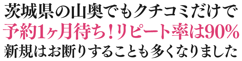 茨城県の⼭奥でもクチコミだけで予約1ヶ⽉待ち！リピート率は90% 新規はお断りすることも多くなりました