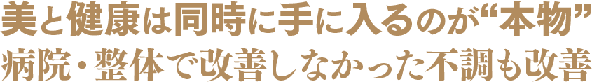 美と健康は同時に手に入るのが“本物” 病院・整体で改善しなかった不調も改善ー