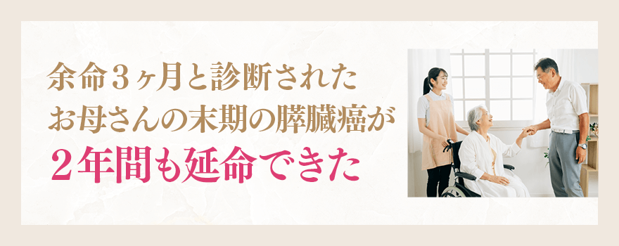 余命３ヶ月と診断されたお母さんの末期の膵臓癌が２年間も延命できた