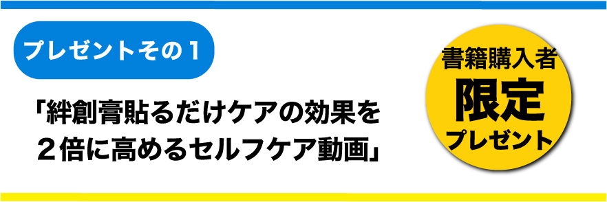 「絆創膏貼るだけケアの効果を２倍に高めるセルフケア動画」