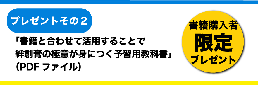 「書籍と合わせて活用することで絆創膏の極意が身につく予習用教科書」