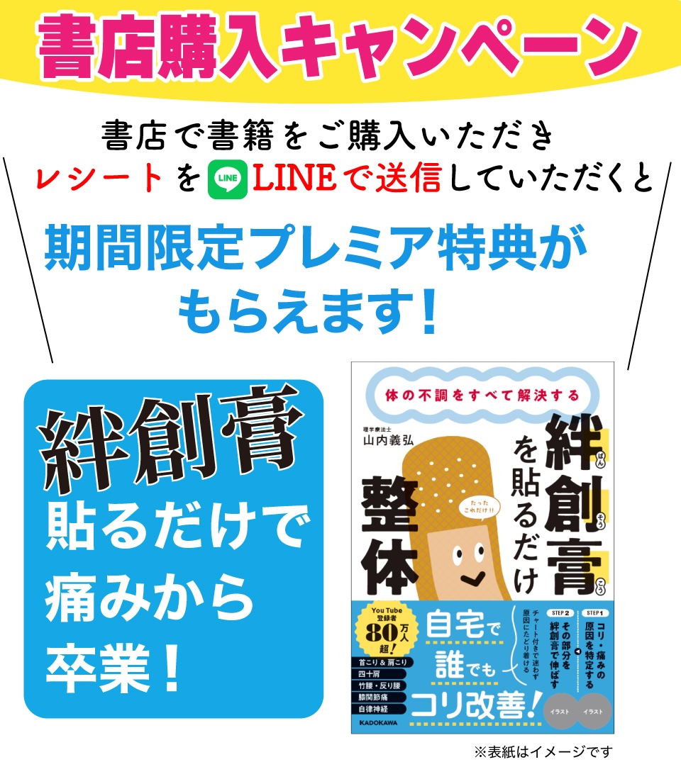 貼るだけ整体 書店購入特典キャンペーン』