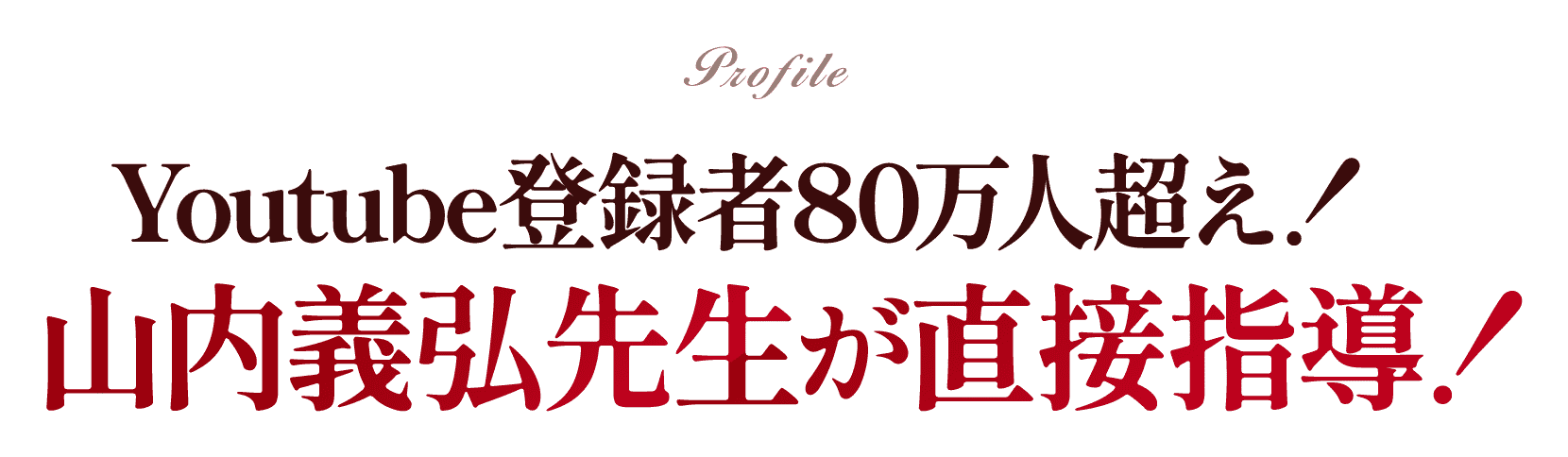 山内義弘先生が直接指導!