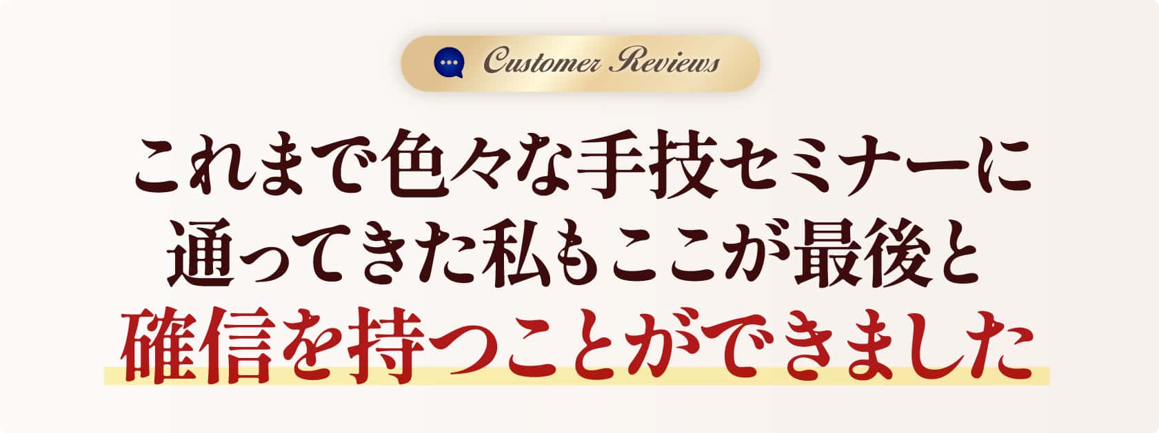 ここが最後と確信を持つことができました