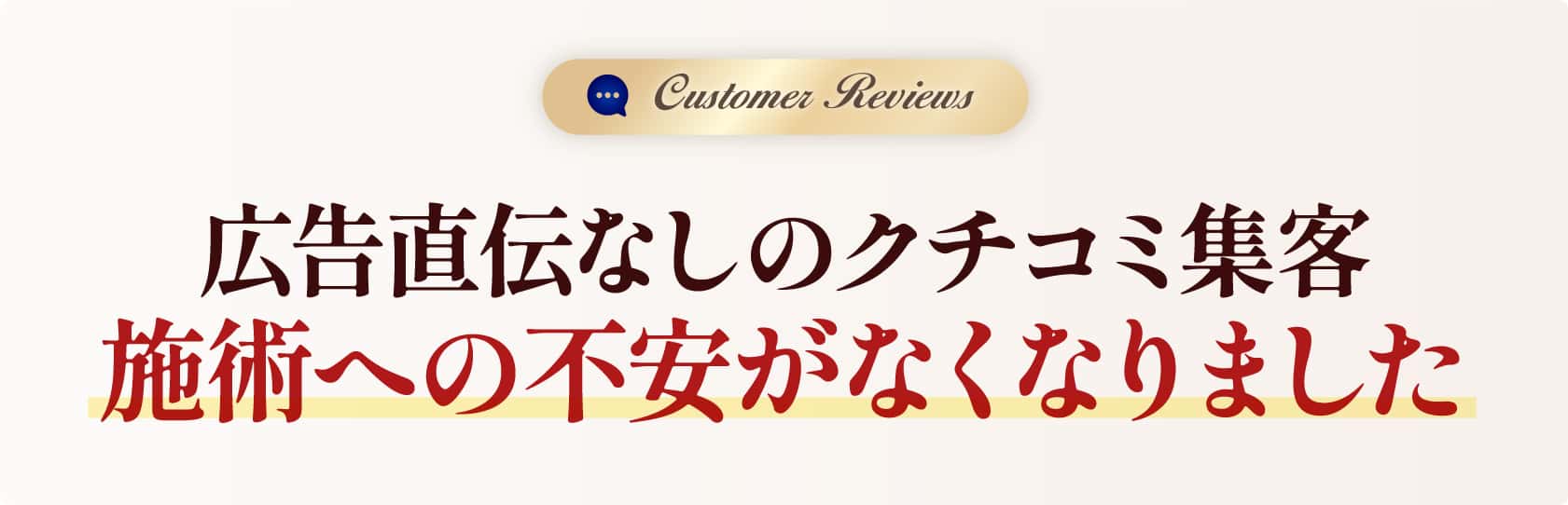 広告宣伝なしのクチコミ集客