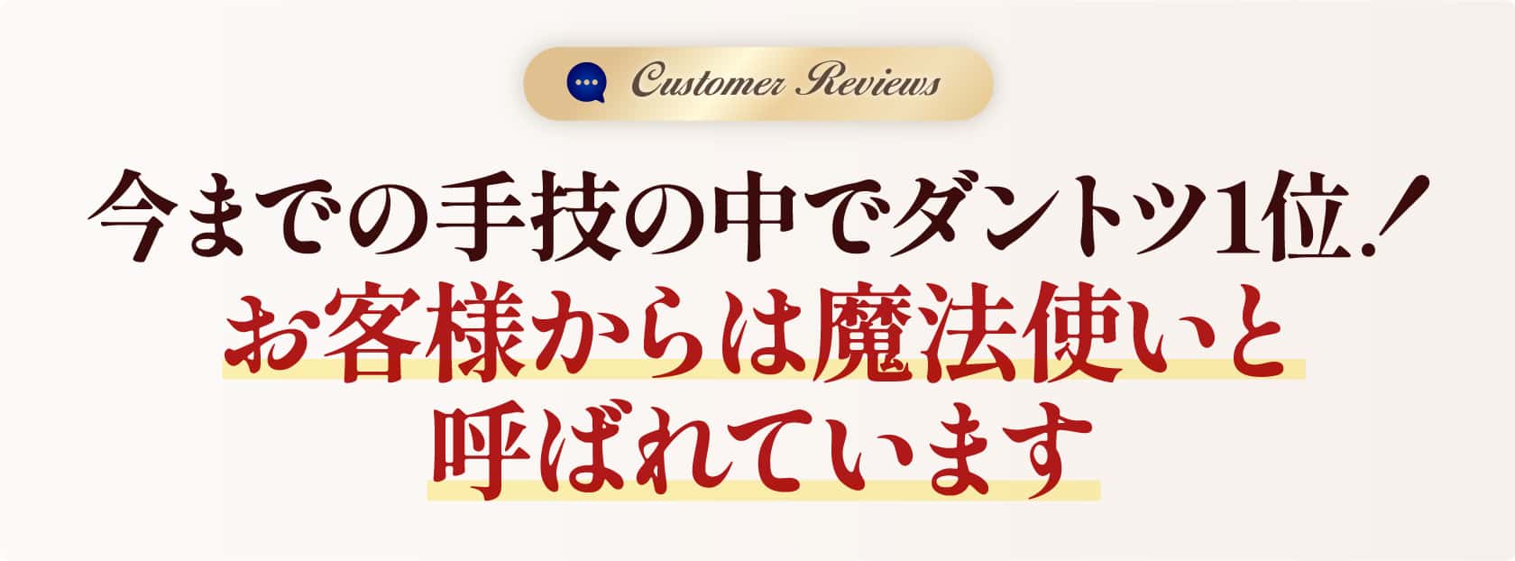 今までの手技の中でダントツ1位！