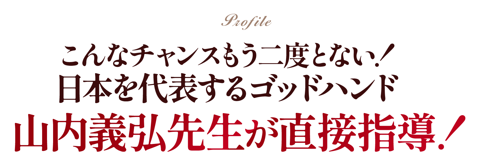 山内義弘先生が直接指導!