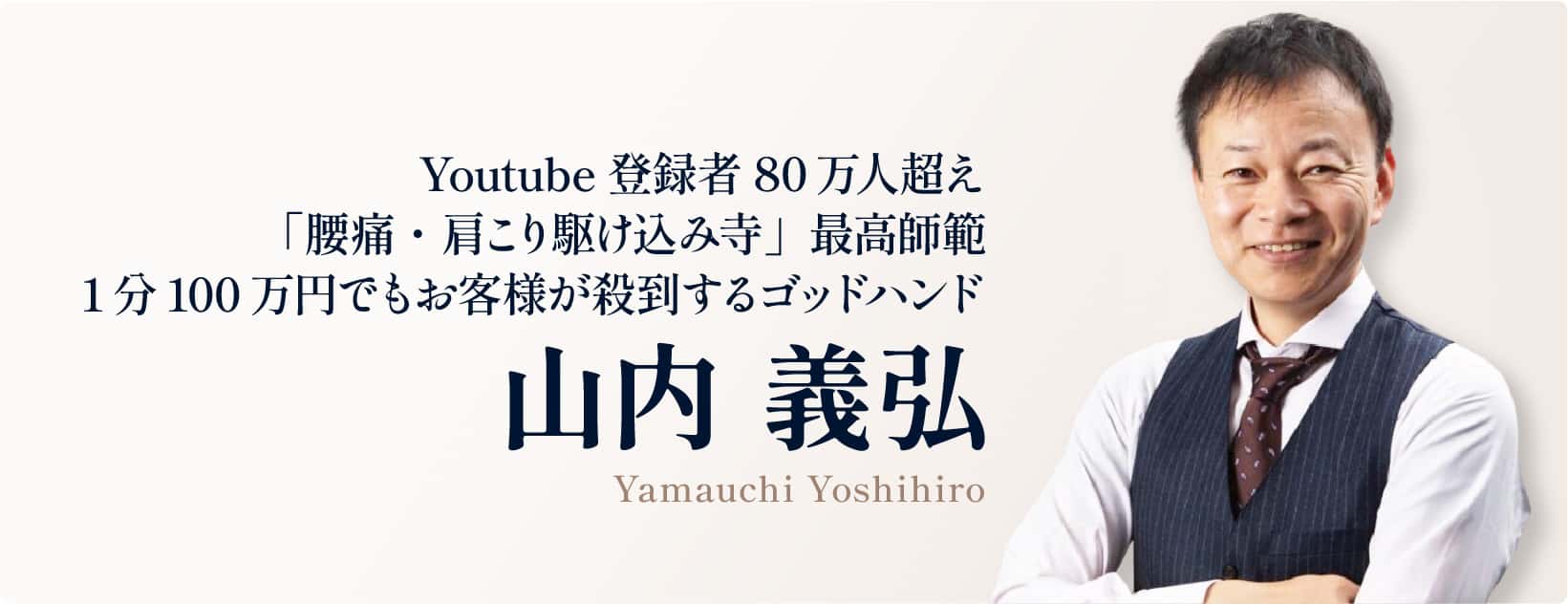 山内義弘