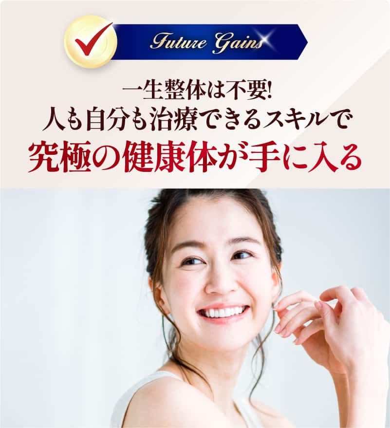 究極の健康体が手に入る