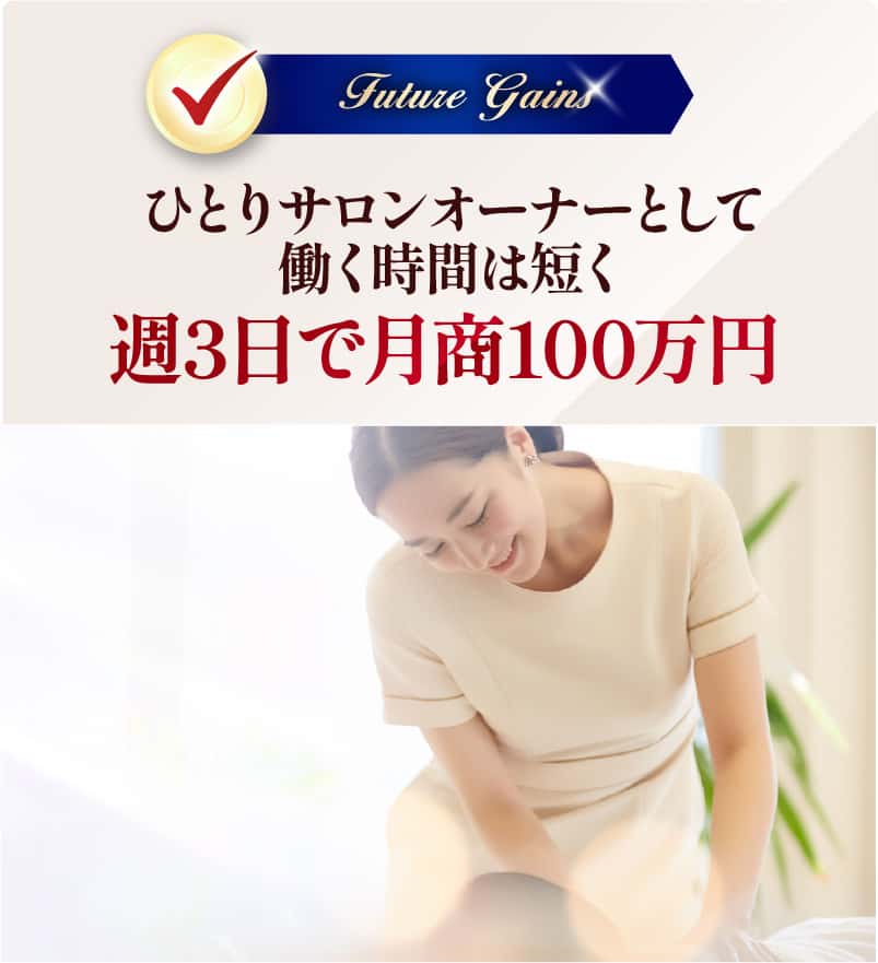 週3日で月商100万円