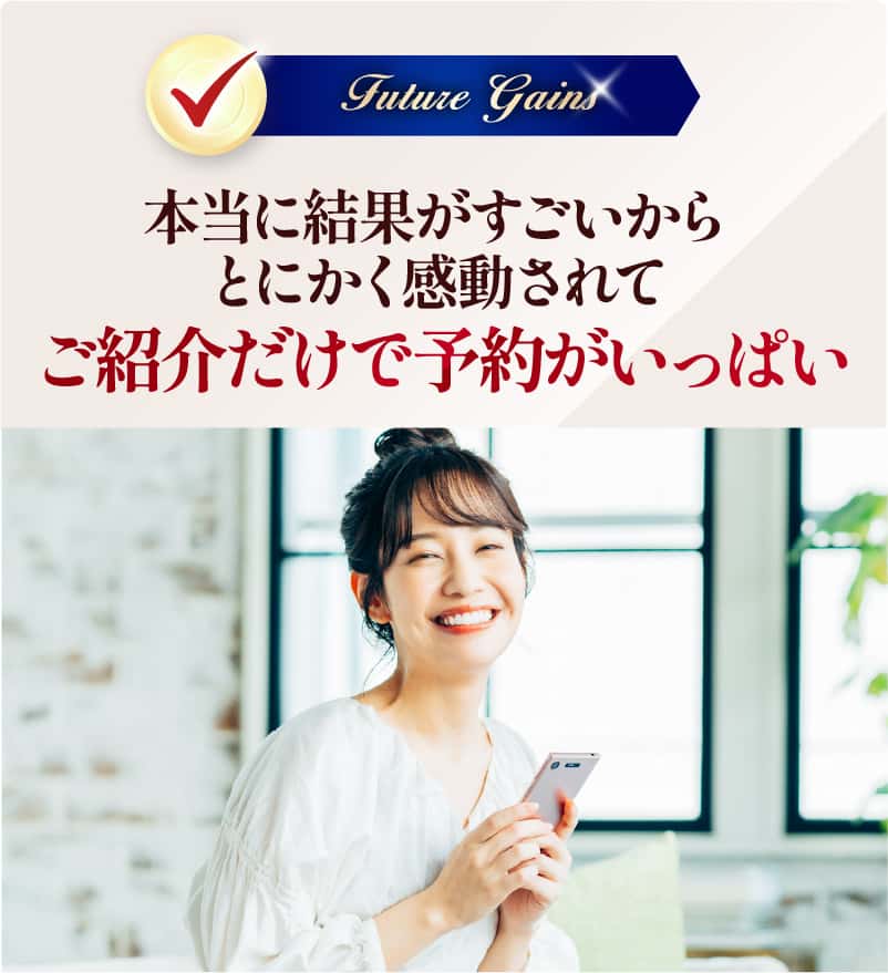 ご紹介だけで予約がいっぱい