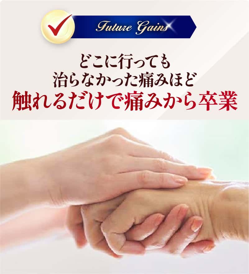 触れるだけで痛みから卒業