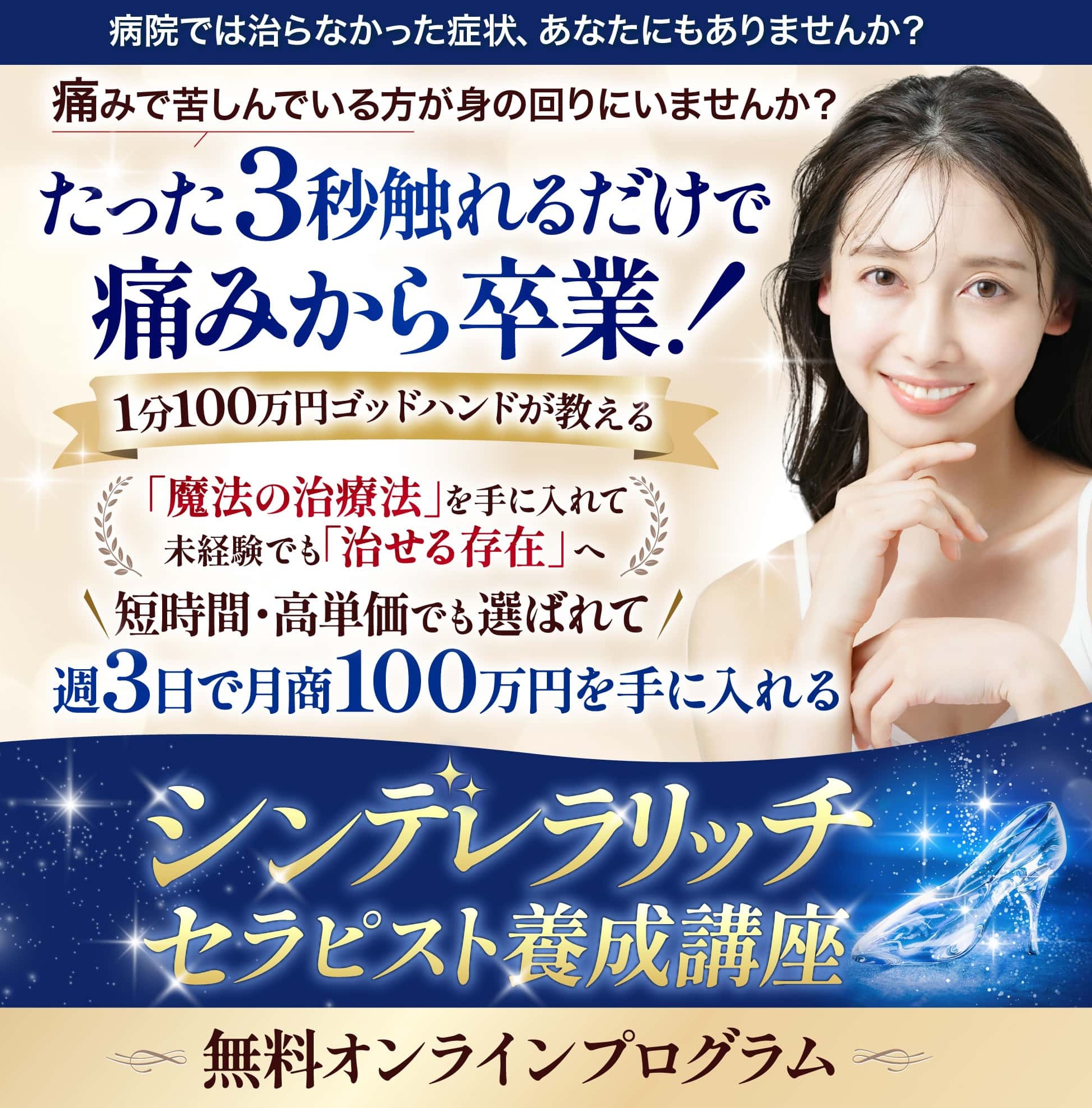 シンデレラ‧リッチセラピスト養成講座