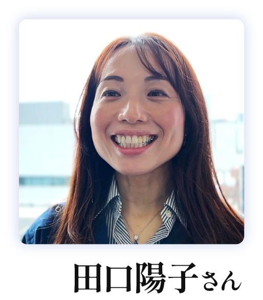 田口さん
