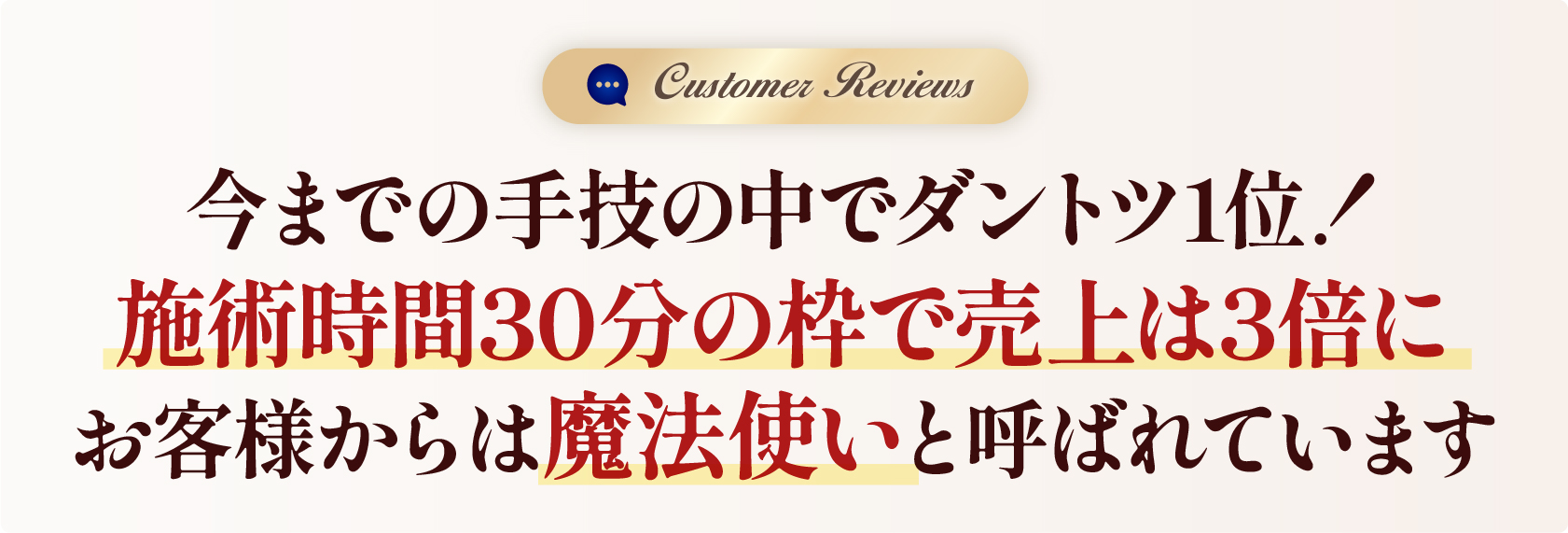 施術時間30分の枠で売上は3倍